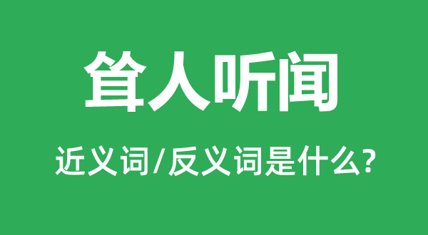 骇人听闻的近义词和反义词是甚么,骇人听闻是甚么意义