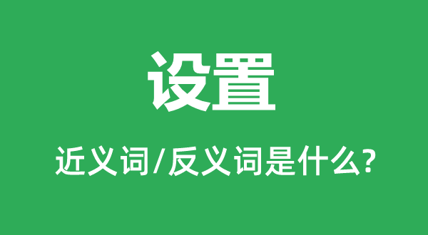 设置的近义词和反义词是甚么,设置是甚么意义