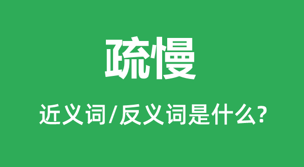 疏慢的近义词和反义词是甚么,疏慢是甚么意义