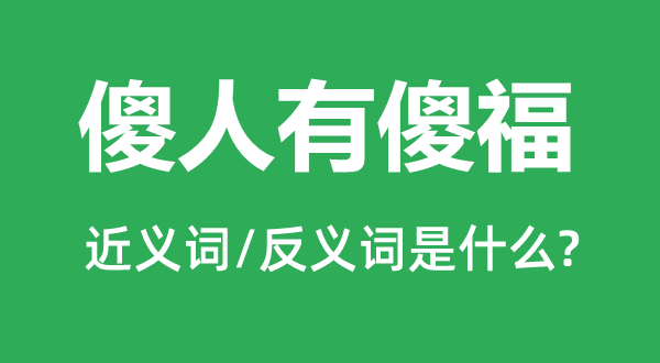 天公疼核的近义词和反义词是甚么,天公疼核是甚么意义