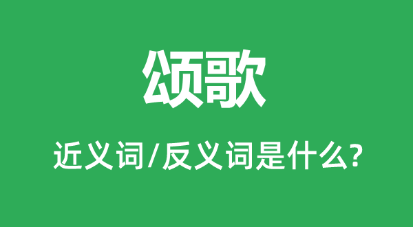颂歌的近义词和反义词是甚么,颂歌是甚么意义