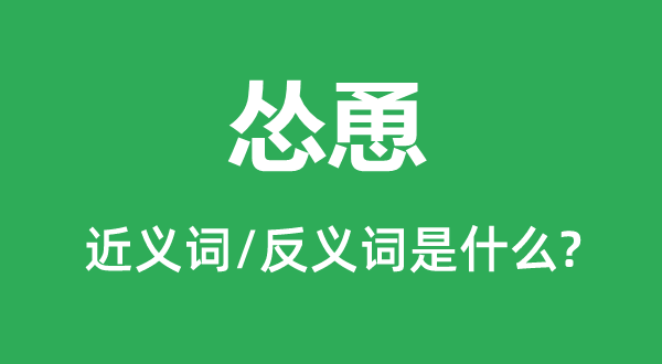 鼓舞的近义词和反义词是甚么,鼓舞是甚么意义