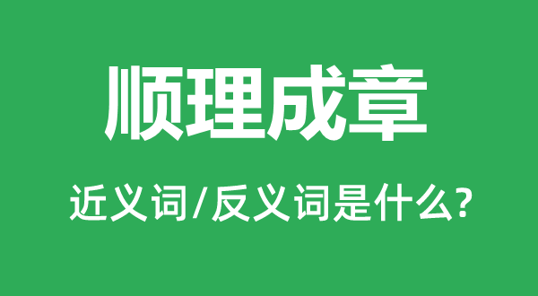 瓜熟蒂落的近义词和反义词是甚么,瓜熟蒂落是甚么意义