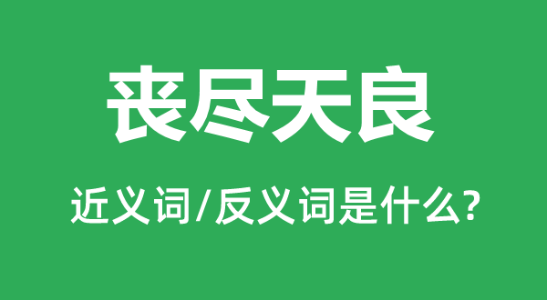丧芥蒂狂的近义词和反义词是甚么,丧芥蒂狂是甚么意义