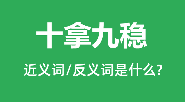 安若泰山的近义词和反义词是甚么,安若泰山是甚么意义