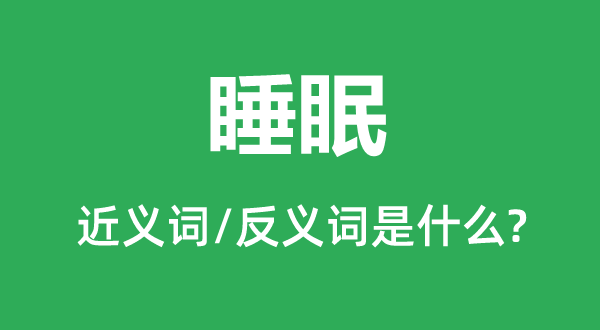 寝息的近义词和反义词是甚么,寝息是甚么意义
