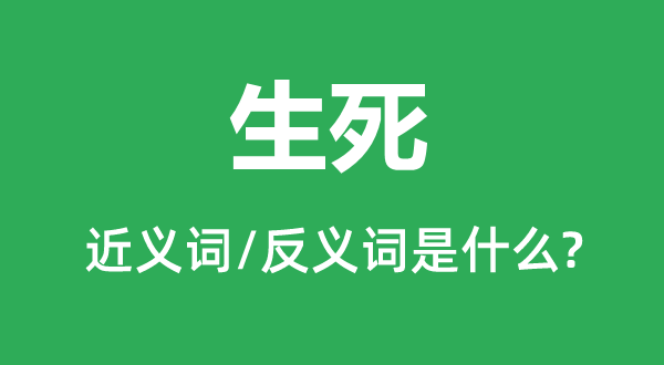 存亡的近义词和反义词是甚么,存亡是甚么意义