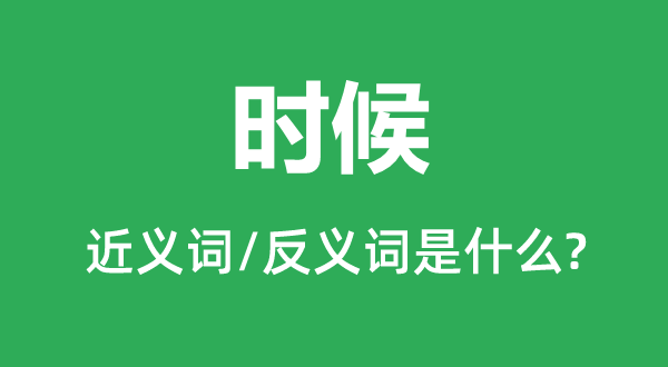 时辰的近义词和反义词是甚么,时辰是甚么意义