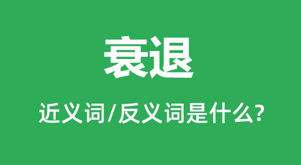 阑珊的近义词和反义词是甚么,阑珊是甚么意义