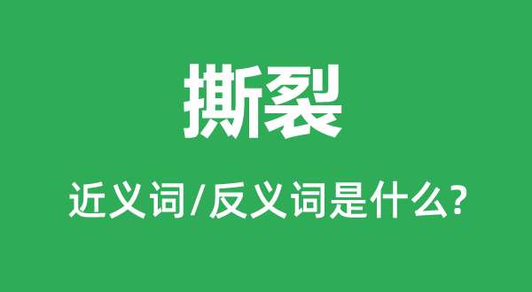 扯破的近义词和反义词是甚么,扯破是甚么意义
