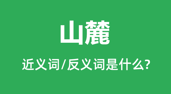 山麓的近义词和反义词是甚么,山麓是甚么意义