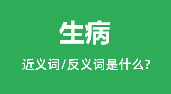 抱病的近义词和反义词是甚么,抱病是甚么意义