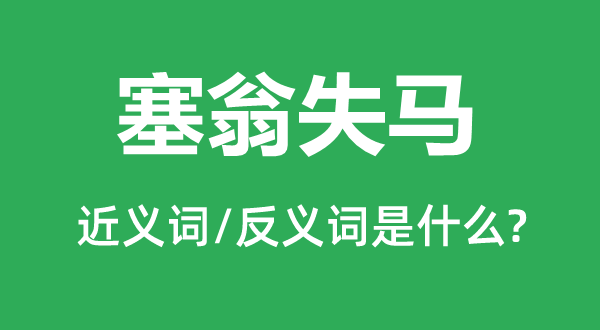 因祸得福的近义词和反义词是甚么,因祸得福是甚么意义
