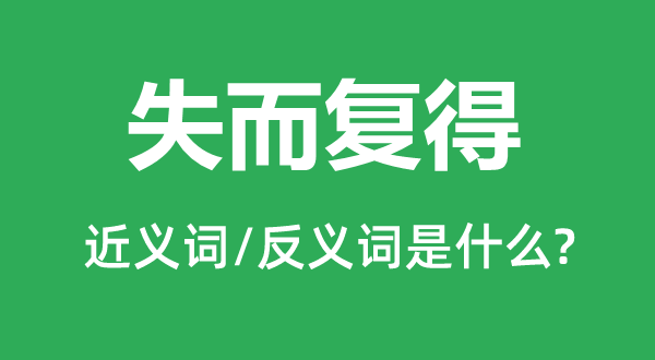 合浦还珠的近义词和反义词是甚么,合浦还珠是甚么意义
