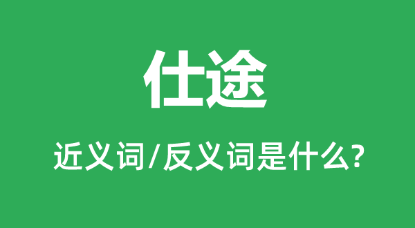 宦途的近义词和反义词是甚么,宦途是甚么意义