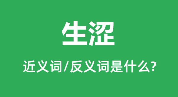生涩的近义词和反义词是甚么,生涩是甚么意义