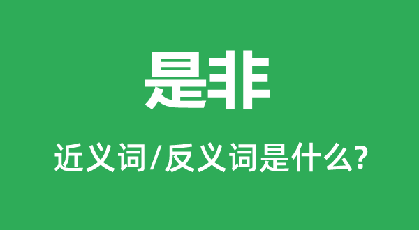 长短的近义词和反义词是甚么,长短是甚么意义