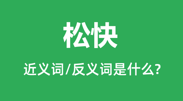 松快的近义词和反义词是甚么,松快是甚么意义