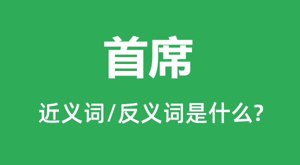首席的近义词和反义词是甚么,首席是甚么意义