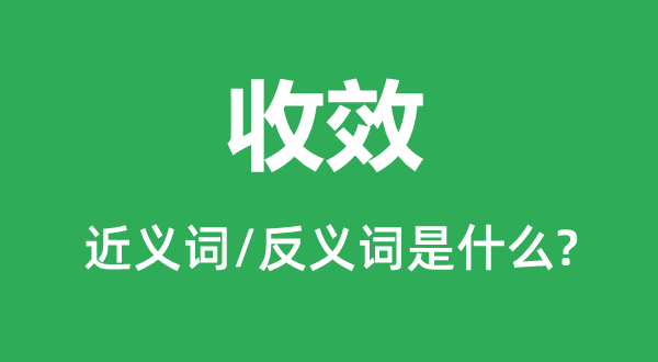 失效的近义词和反义词是甚么,失效是甚么意义