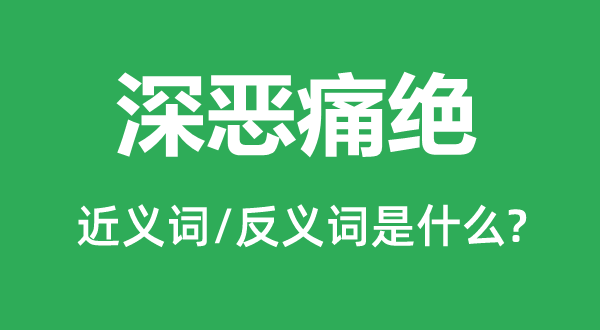 感德感德的近义词和反义词是甚么,感德感德是甚么意义