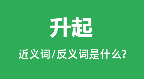 升起的近义词和反义词是甚么,升起是甚么意义