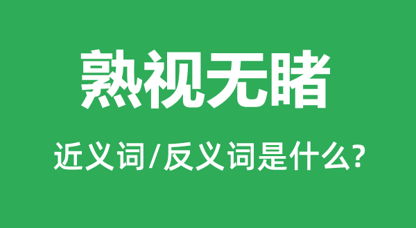 置若罔闻的近义词和反义词是甚么,置若罔闻是甚么意义