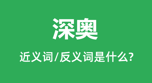 浅近的近义词和反义词是甚么,浅近是甚么意义