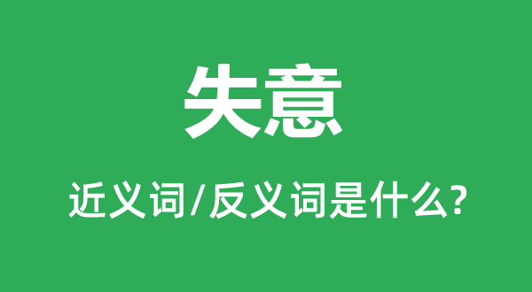 得志的近义词和反义词是甚么,得志是甚么意义