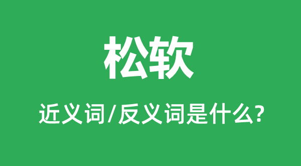 坚忍的近义词和反义词是甚么,坚忍是甚么意义