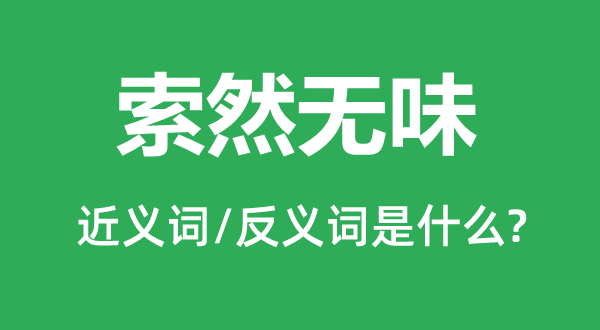 索然有趣的近义词和反义词是甚么,索然有趣是甚么意义
