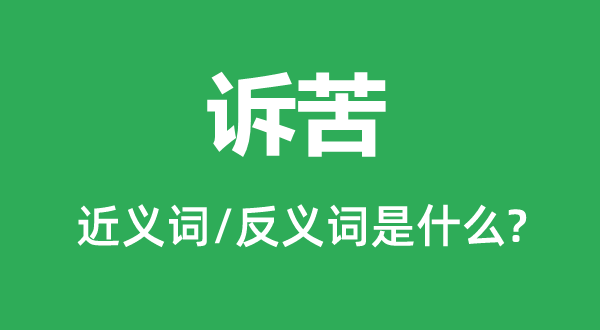 抱怨的近义词和反义词是甚么,抱怨是甚么意义