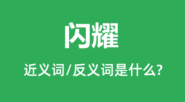 闪烁的近义词和反义词是甚么,闪烁是甚么意义