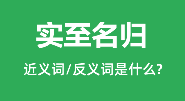 实至名归的近义词和反义词是甚么,实至名归是甚么意义