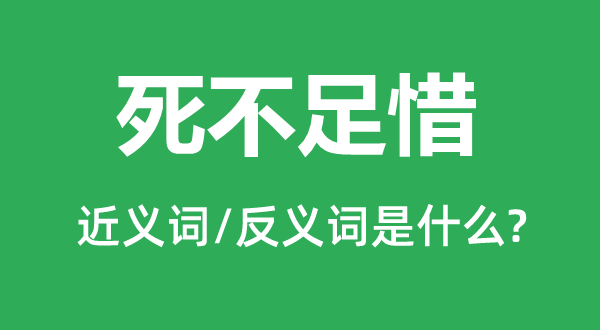 死缺乏惜的近义词和反义词是甚么,死缺乏惜是甚么意义