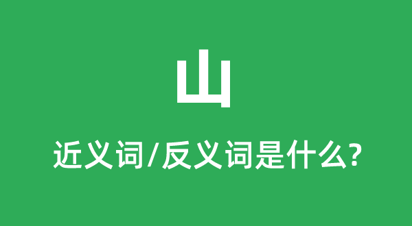 山的近义词和反义词是甚么,山是甚么意义