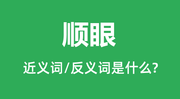 刺目的近义词和反义词是甚么,刺目是甚么意义