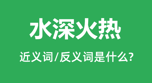 水深炽热的近义词和反义词是甚么,水深炽热是甚么意义