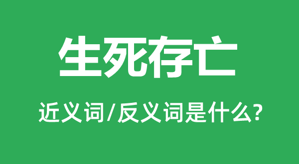 生死生死的近义词和反义词是甚么,生死生死是甚么意义