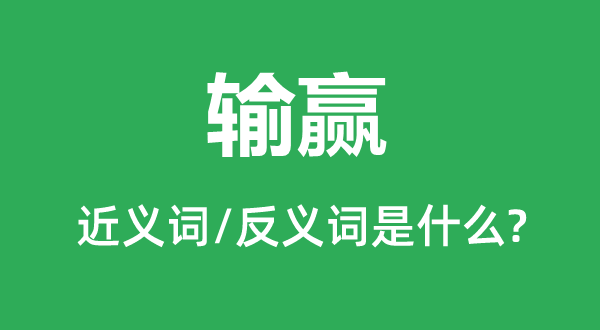 胜负的近义词和反义词是甚么,胜负是甚么意义