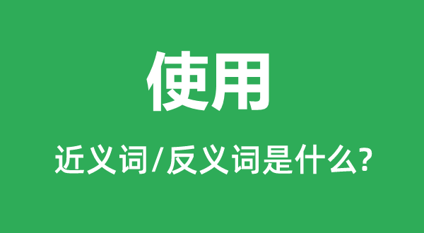 操纵的近义词和反义词是甚么,操纵是甚么意义