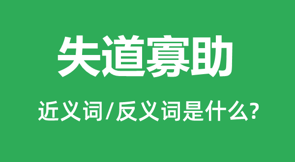 失道寡助的近义词和反义词是甚么,失道寡助是甚么意义