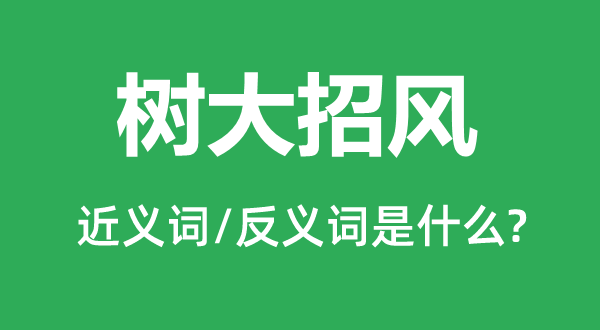 名高引谤的近义词和反义词是甚么,名高引谤是甚么意义