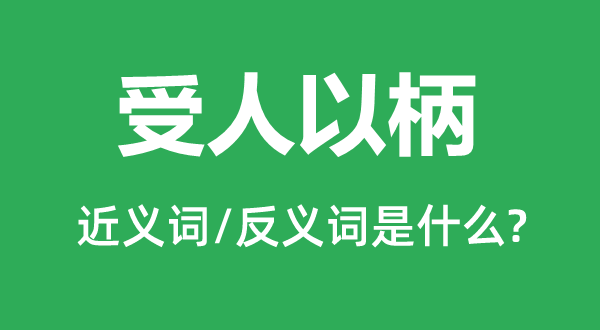倒持泰阿的近义词和反义词是甚么,倒持泰阿是甚么意义