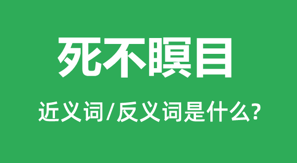 抱恨终天的近义词和反义词是甚么,抱恨终天是甚么意义
