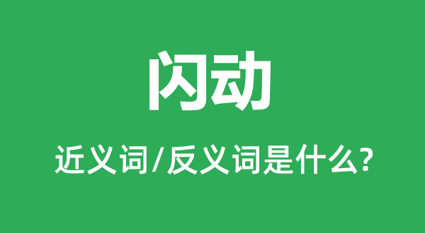 明灭的近义词和反义词是甚么,明灭是甚么意义
