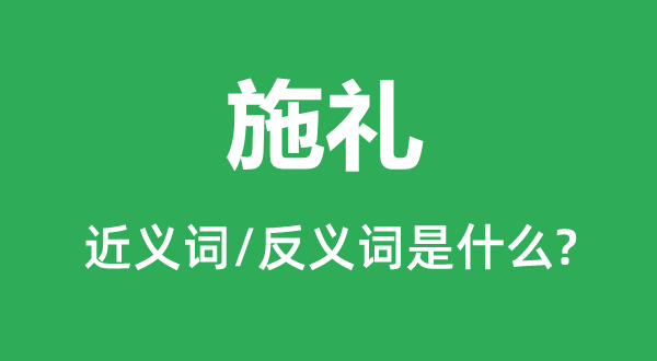 见礼的近义词和反义词是甚么,见礼是甚么意义
