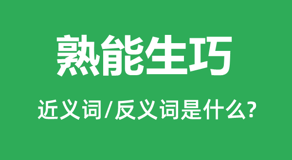 游刃不足的近义词和反义词是甚么,游刃不足是甚么意义