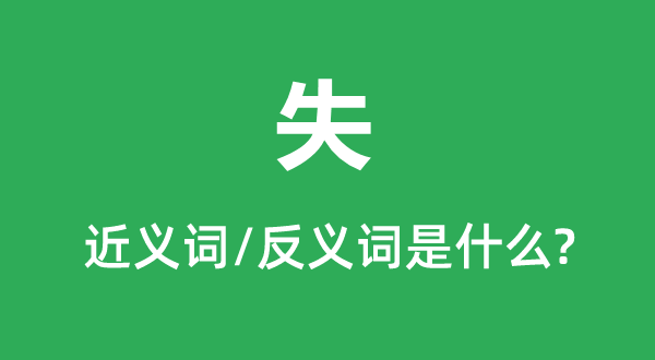 失的近义词和反义词是甚么,失是甚么意义