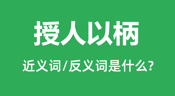 受人以柄的近义词和反义词是甚么,受人以柄是甚么意义